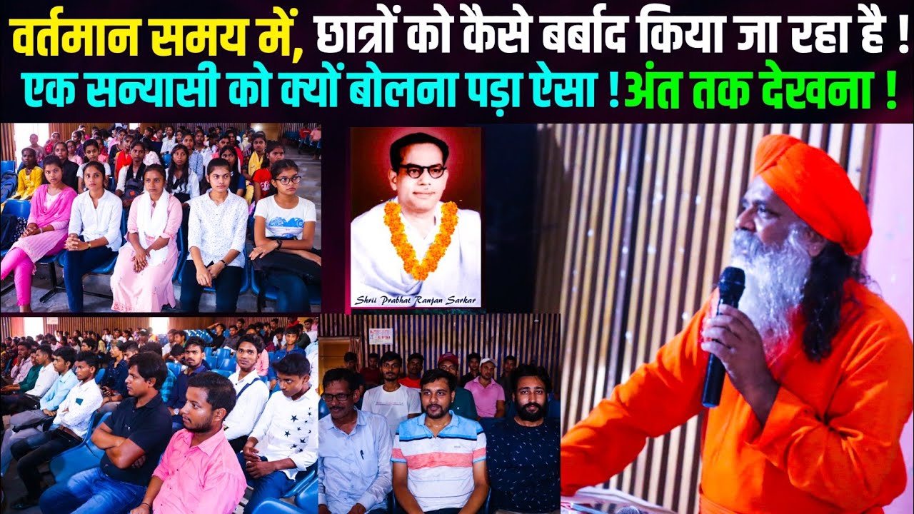 वर्तमान समय में छात्रों को कैसे बर्बाद किया जा रहा है  ! | आनंदमार्ग के सन्यासी क्या बोल दिए ?