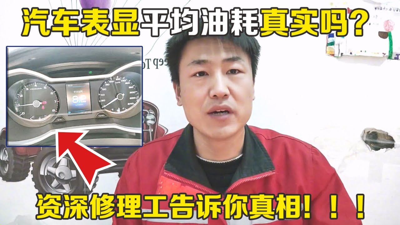 汽车表显油耗到底真实吗？真实油耗怎么来计算？修理工来告诉你！【小韩修车】