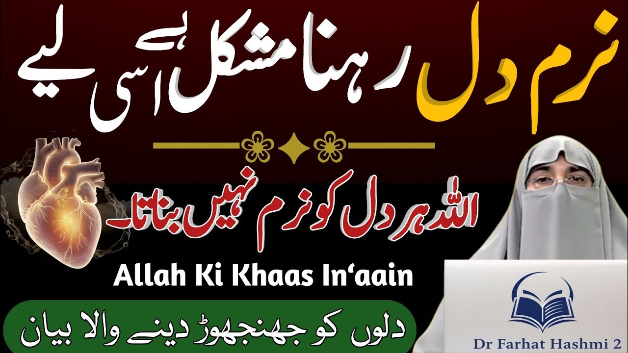 Naram Dil Logon Ke Liye Allah Ki Khas In‘aain | Dil Ko Choone Wala Bayan | Dr Farhat Hashmi