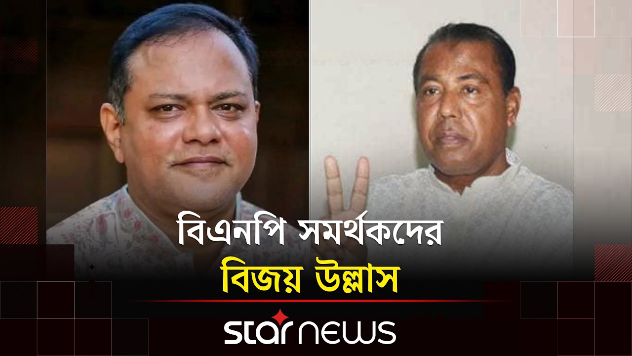 উপনির্বাচনে বগুড়ায় বাদশা এবং শেরপুরে রুবেল বিজয়ী | Bogura | Sherpur | By-Election | Star News