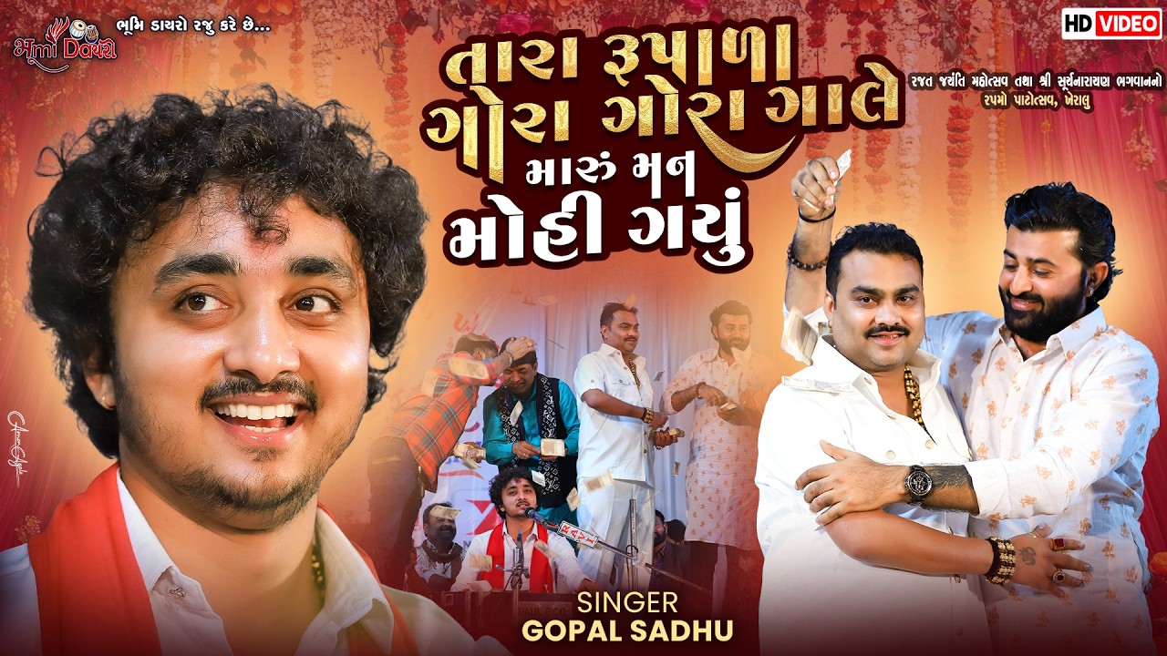 તારા રૂપાળા ગોરા ગોરા ગાલે મારું મન મોહી ગયું - Gopal Sadhu || Instagram Viral Song || Kheralu Live