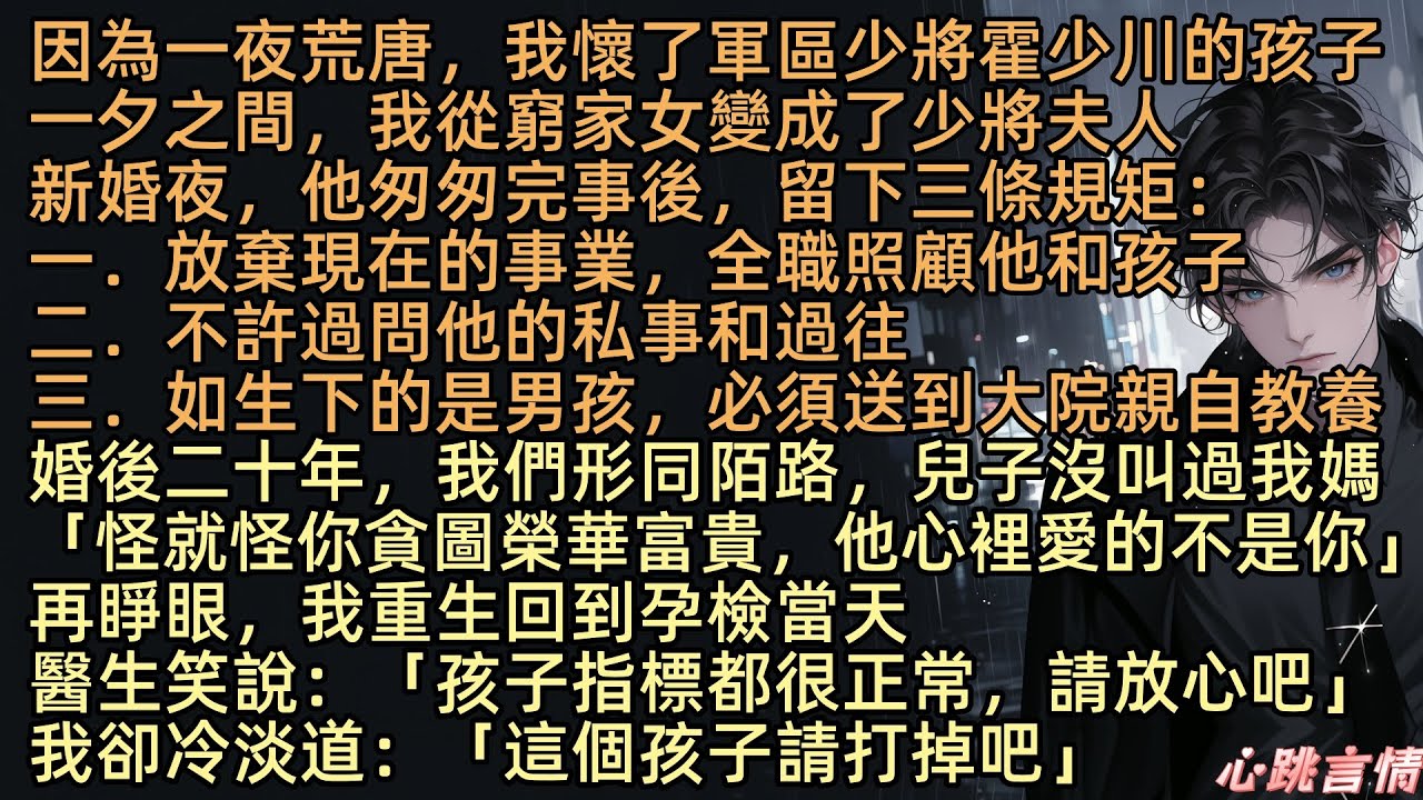 【離開你的世界】「怪就怪你貪圖榮華富貴，他心裡愛的不是你」一夜荒唐後我懷了軍區少將霍少川的孩子，一夕之間從窮家女變成了少將夫人。新婚夜他完事後，留下三條規矩，可婚後二十年，我們形同陌路，兒子沒叫過我媽