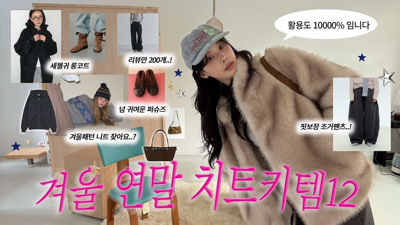 연말 겨울 옷장 필수템12 ⁀➴🕯️🧶 포닥한 니트&bull;인생조거팬츠 실패없는리뷰