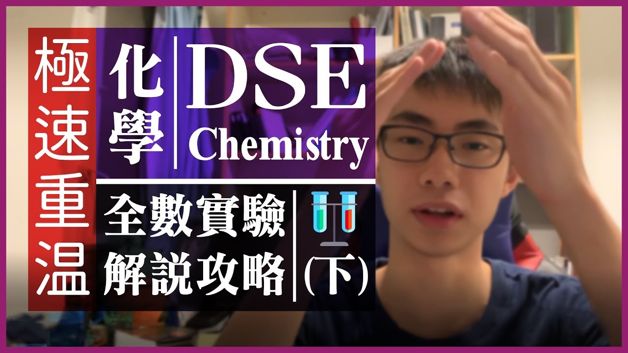【考前衝刺】DSE Chemistry：必定要識的化學實驗大全(下集)