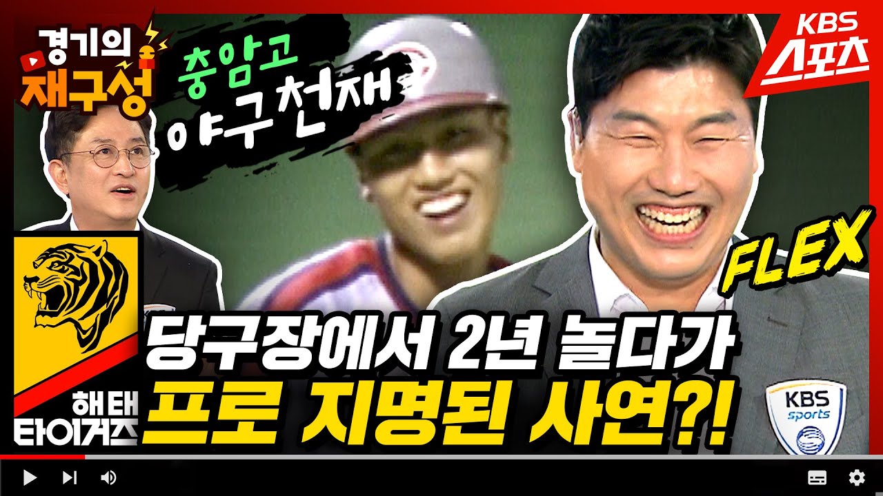 오토바이 타고 당구장에서 2년 놀다 프로 지명? 야구천재의 찐실력! (feat. 투수 박명환) 장성호 위원편➀ [경기의재구성]33회