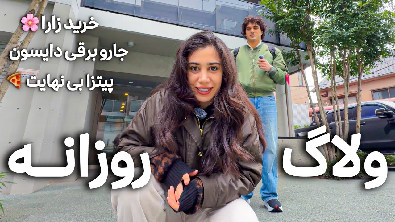 ولاگ روزانه ☃️❄️ | خرید کفش و جاروبرقی در روز برفی