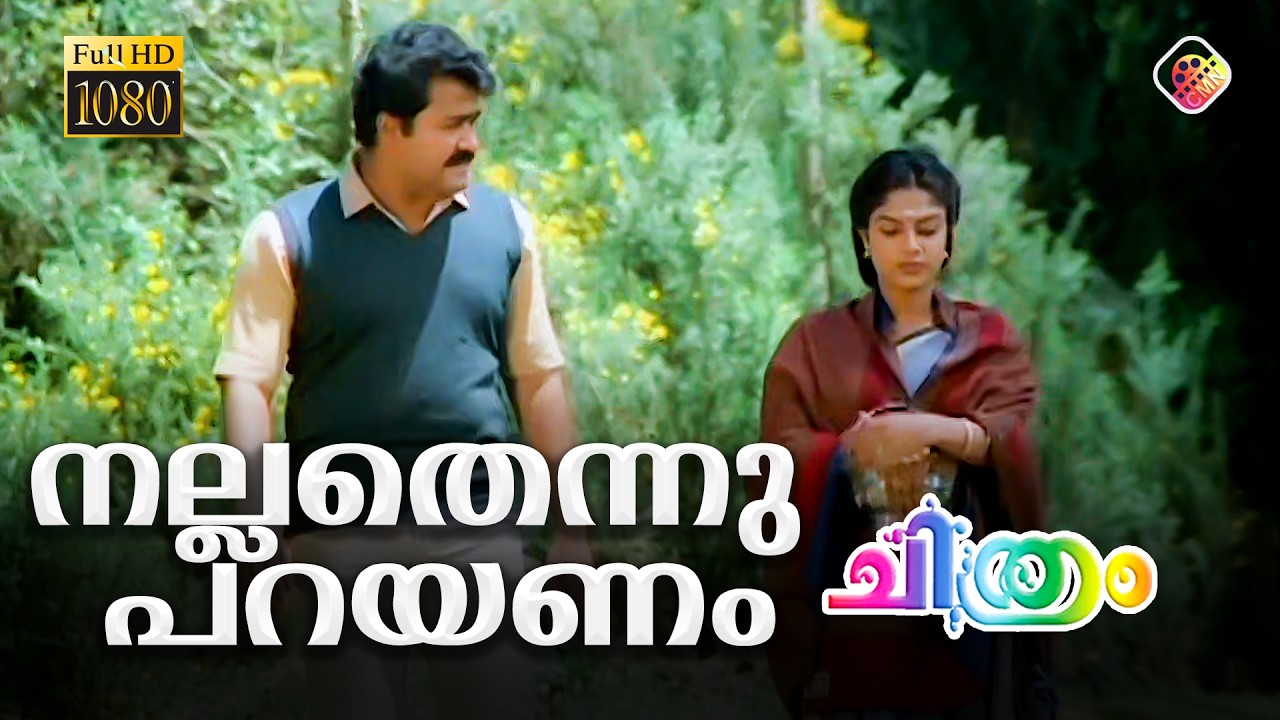 നല്ലതു കേട്ടാലും കണ്ടാലും നല്ലതെന്നു പറയണം - Chithram Malayalam Movie Clip