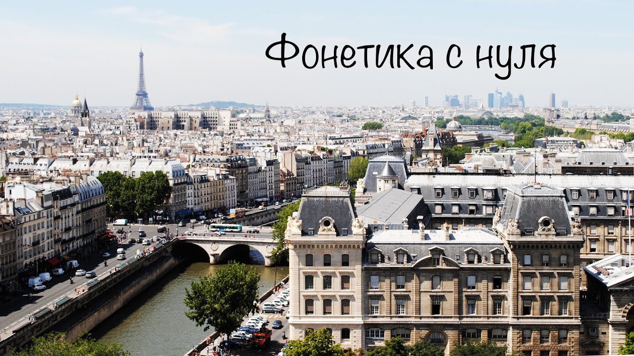 Фонетика с нуля   лекция 1