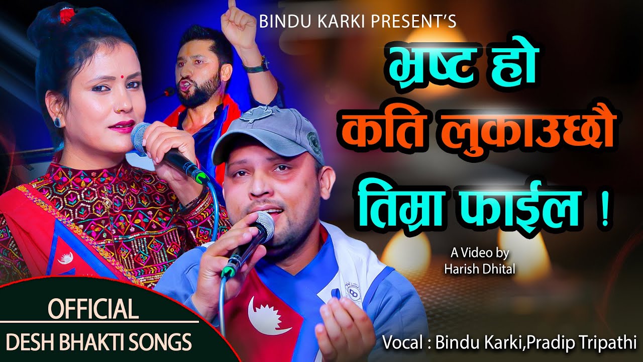 भ्रष्ट हो कति लुकाउछौ तिम्रा फाइल  || देश भक्ति गित || Nepali National Song || Bindu Karki || 2081