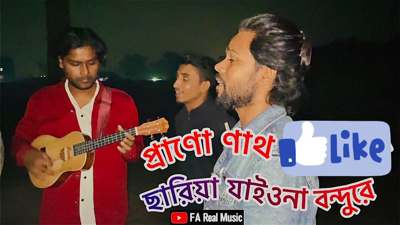 🎼প্রাণো ণাথ ছরিয়া না য়াইও বন্দুরে prno nath sarea na jaio bondhure