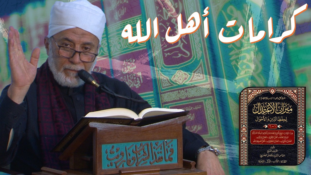 كرامات أهل الله بين الحقيقة والخيال! | مجالس رمضانية