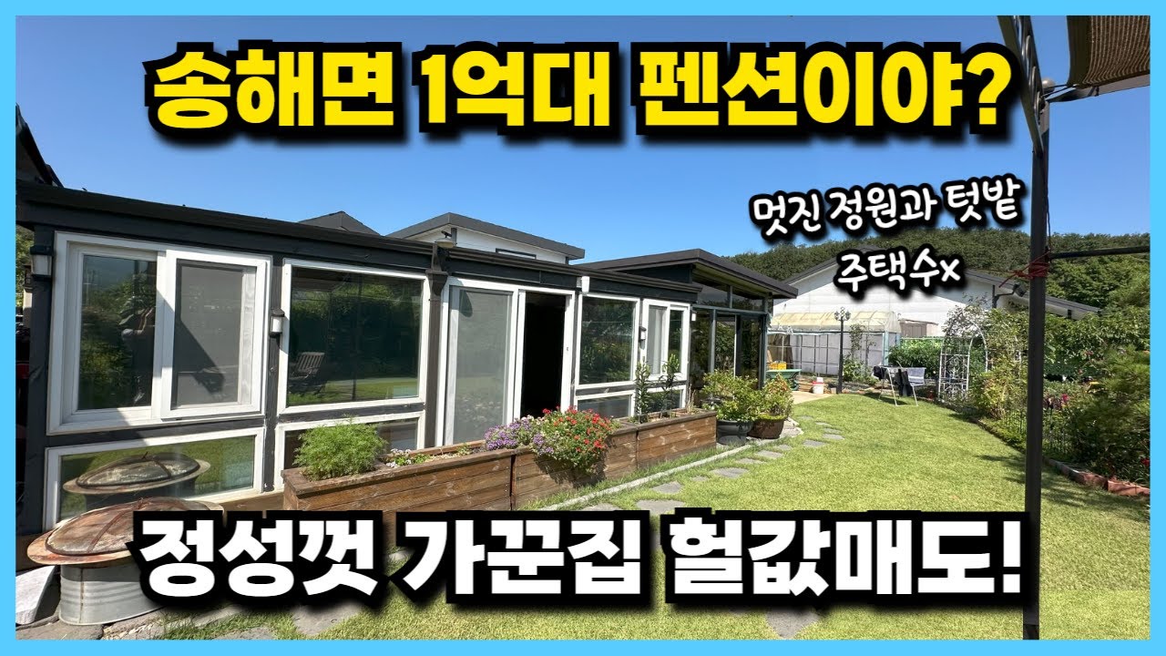 #594 [파티룸+썬룸 갖춘 강화 '찐' 주말별장!], 양오리, 송해면 1억대 '힐링 캠프' 주택, 썬룸에서 별보고! 텃밭에서 힐링, 텃밭+과실수 정원