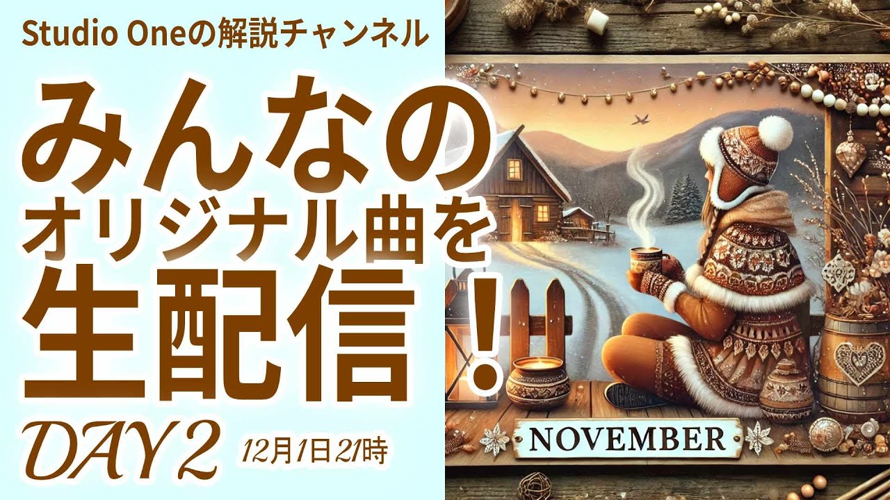 ２４年１１月　みんなのオリジナル曲を生配信　DAY２