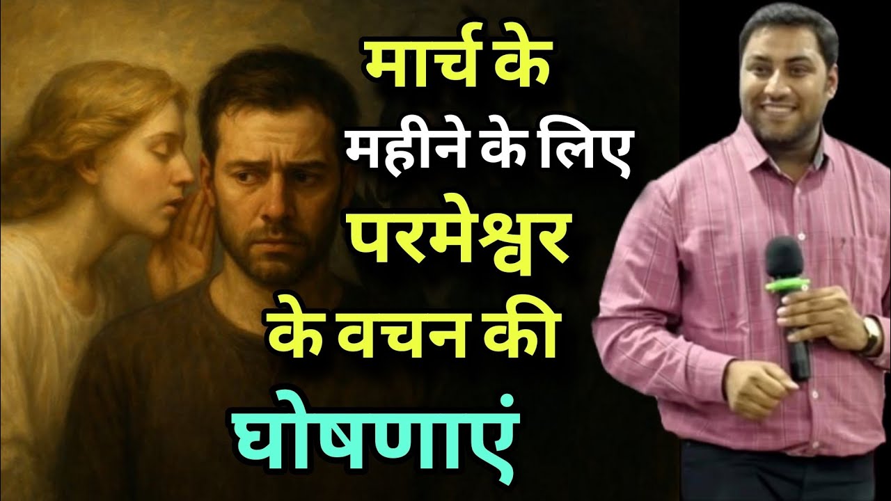 March के महीने के लिए परमेश्वर के वचन की घोषणाएँ I the Month of March I By Suraj premani