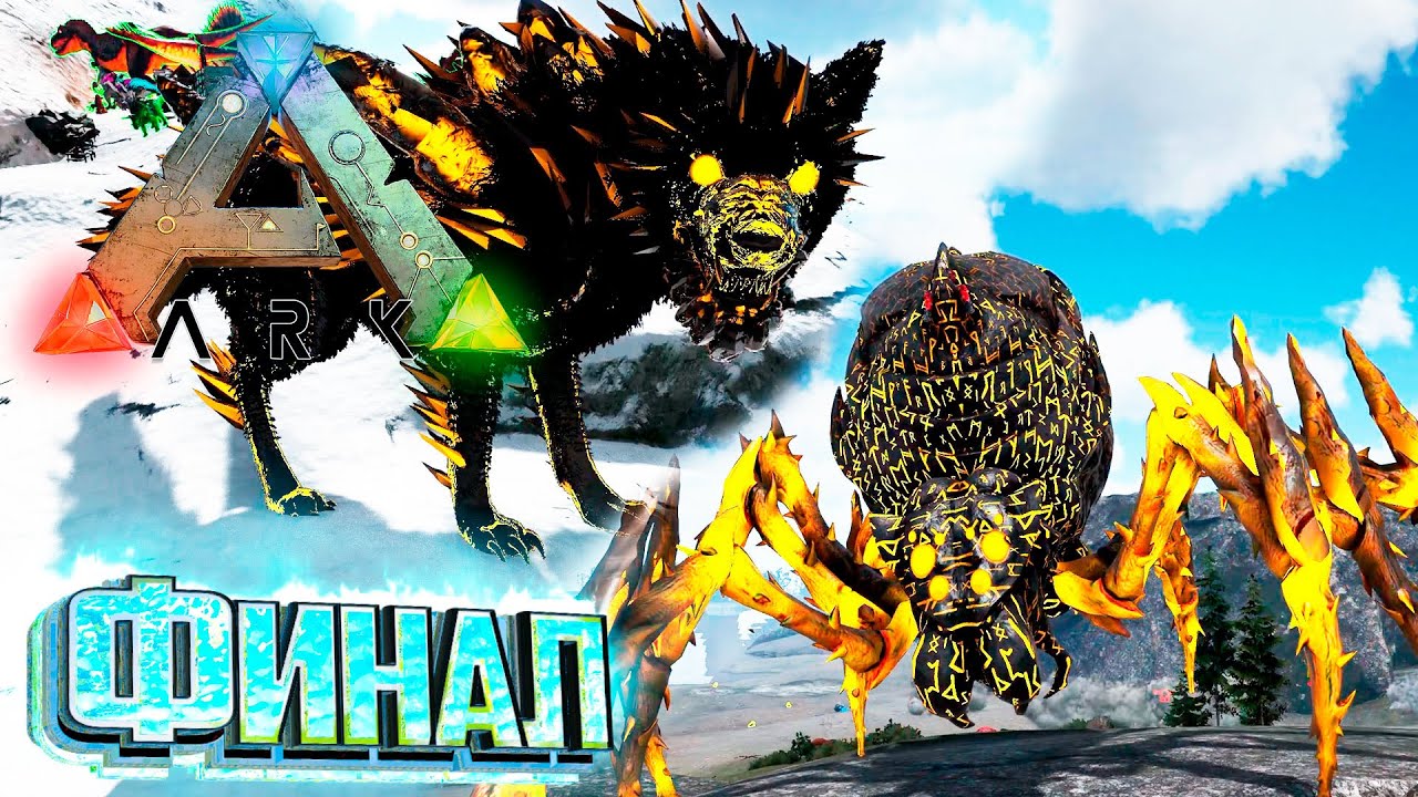 Падшие Боги и Финальный Босс - ARK Survival SUPREME #32