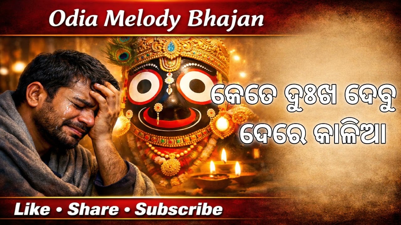 କେତେ ଦୁଃଖ ଦେବୁ ଦେରେ କାଳିଆ। #odiasong