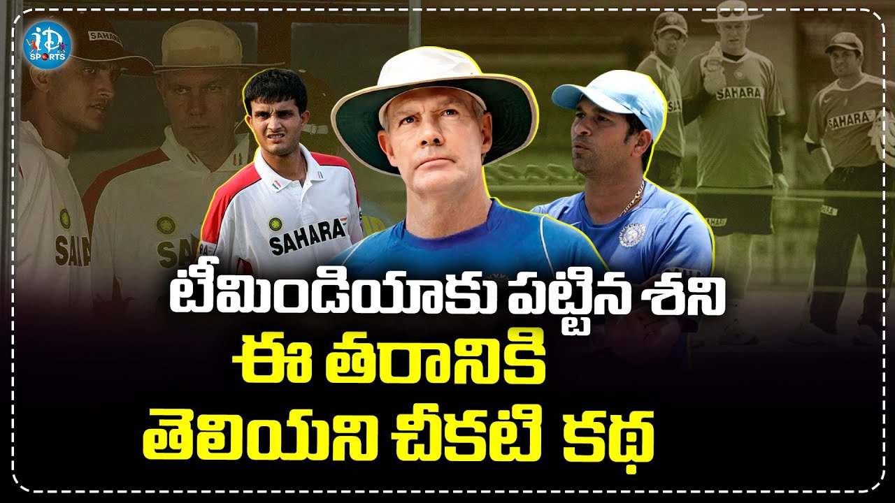 టీమిండియా పాలిట విలన్ | Dark Side Of Greg Chappell | How He Destroyed Team India | iDream Sports