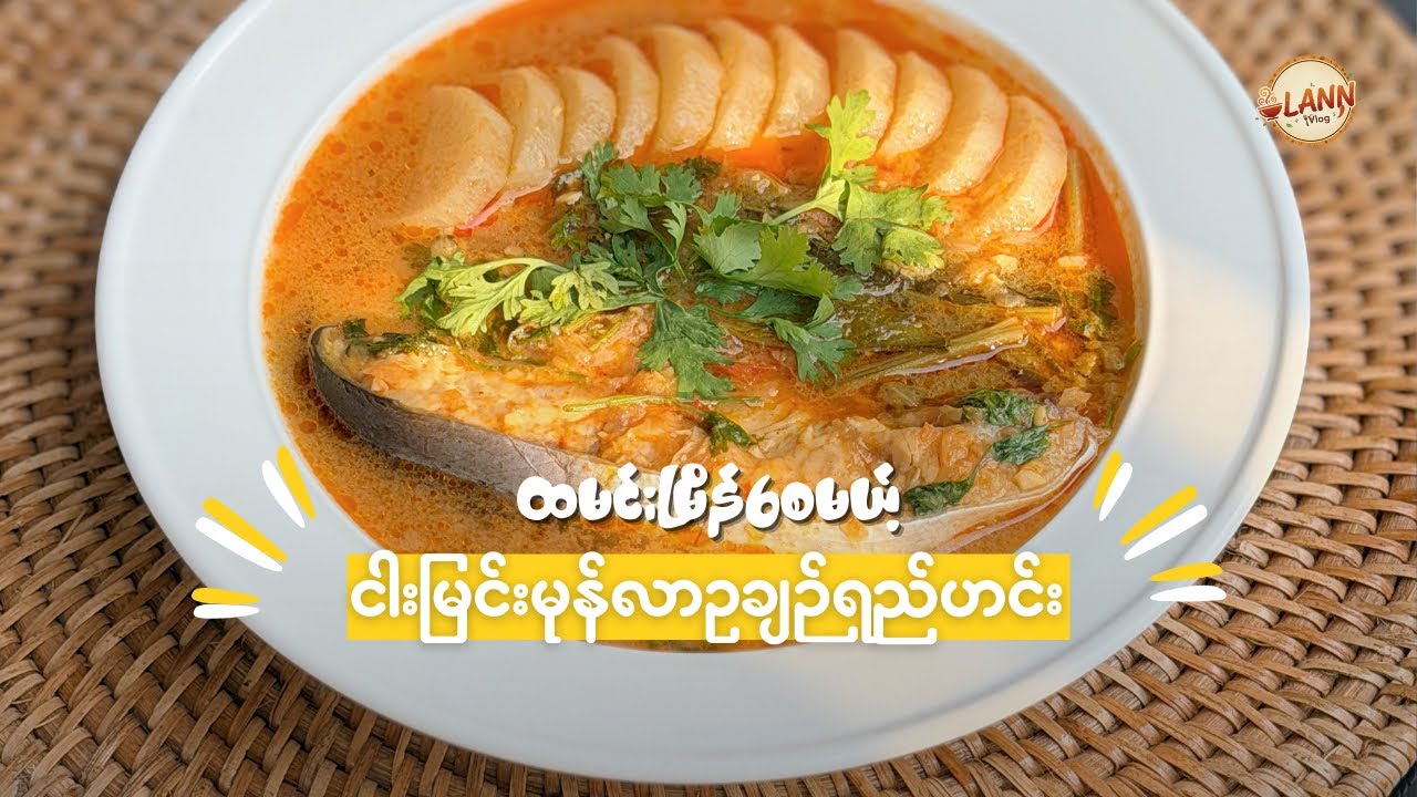 ထမင်းမြိန်စေမယ့် ငါးမြင်းမုန်လာဥချဉ်ရည်ဟင်းချက်နည်း 🫕😋