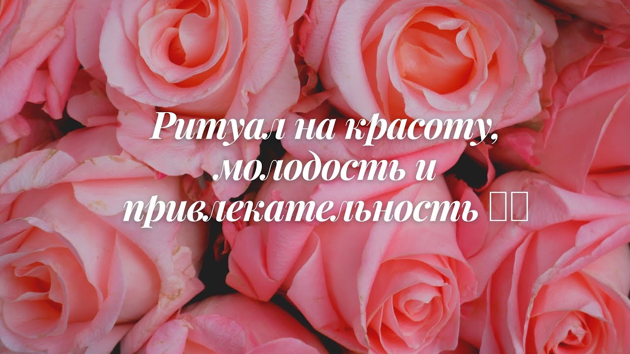 🆘РИТУАЛ НА КРАСОТУ, МОЛОДОСТЬ И ПРИВЛЕКАТЕЛЬНОСТЬ💥💯