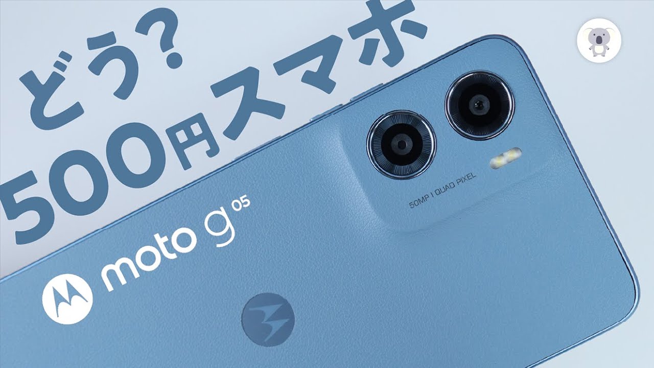 ワンコインスマホ「moto g05」メイン端末で使ってみると意外な結果に!?