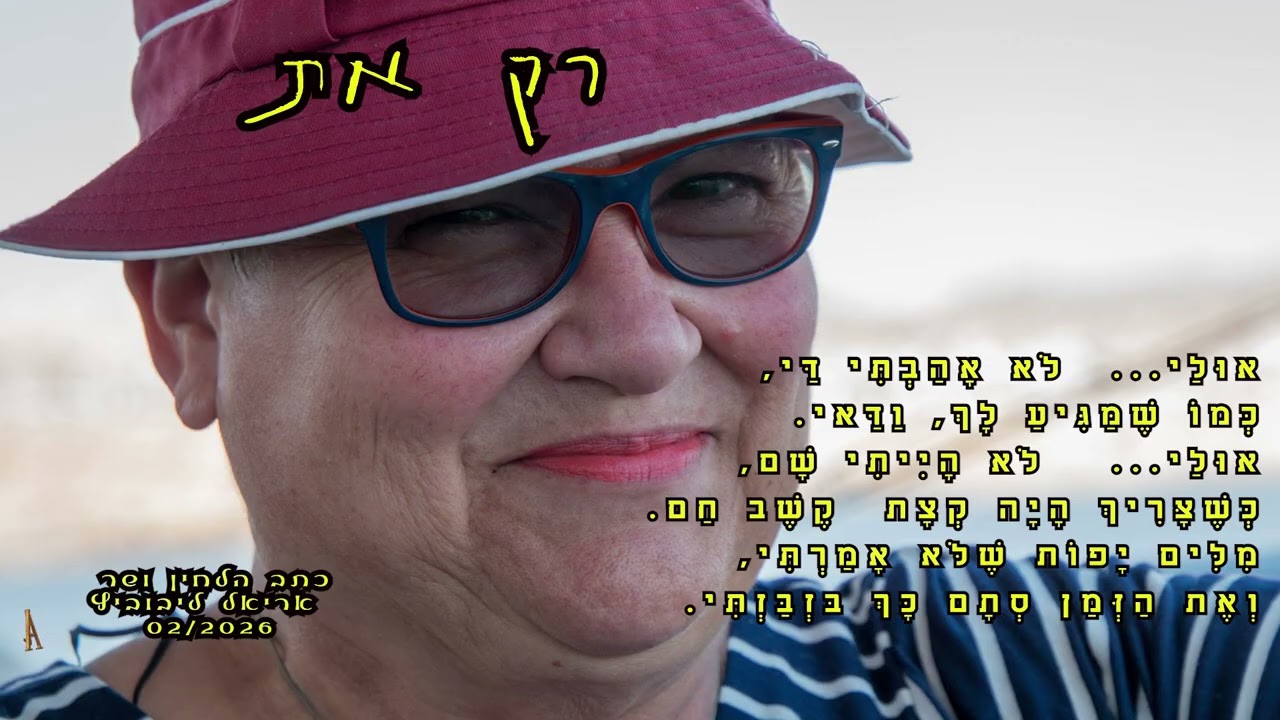 רק את