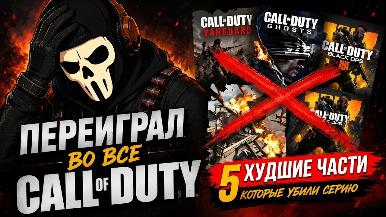 Рейтинг ВСЕХ Игр Call of Duty: От ХУДШЕЙ к ЛУЧШЕЙ!
