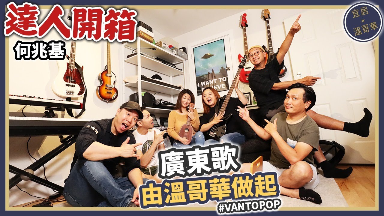 【達人開箱 - 何兆基】首創溫哥華廣東歌先鋒 VANTOPOP! 多位香港樂壇重量級音樂人回流加國一齊帶起廣東歌文化！