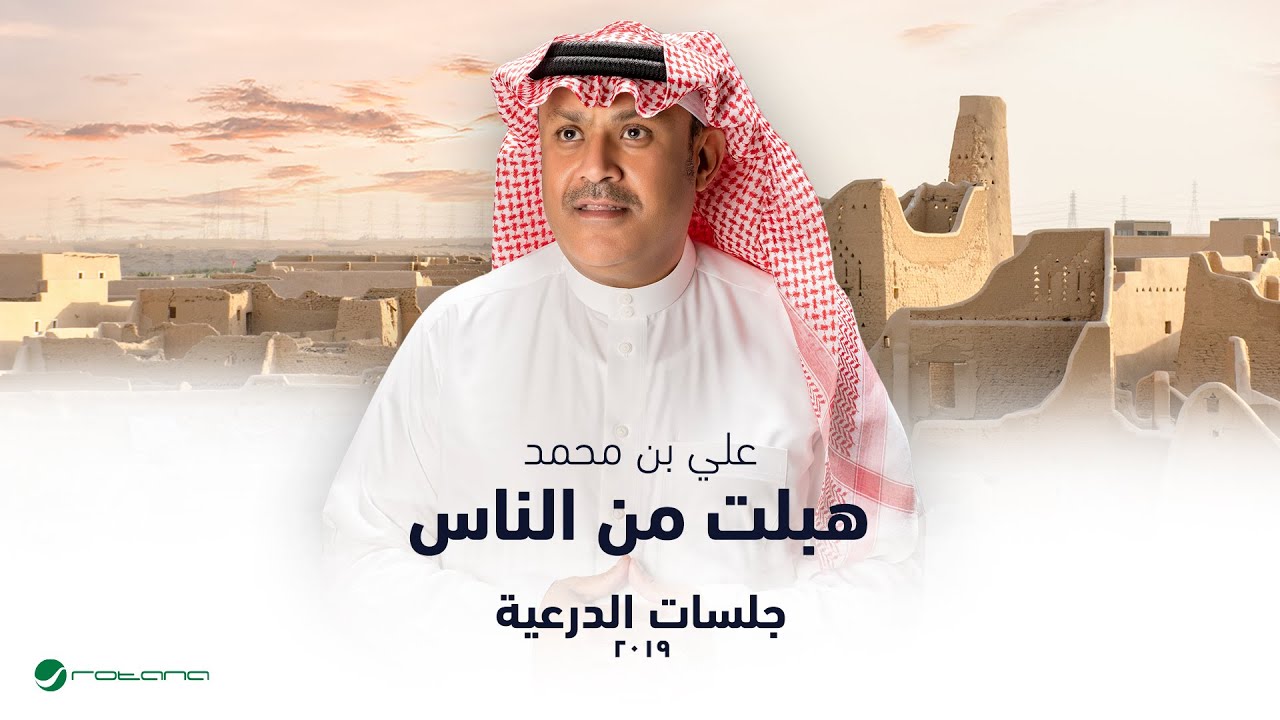 Ali Bin Mohammed - Hebelt Mn El Nas | جلسات الدرعية 2019 | علي بن محمد - هبلت من الناس