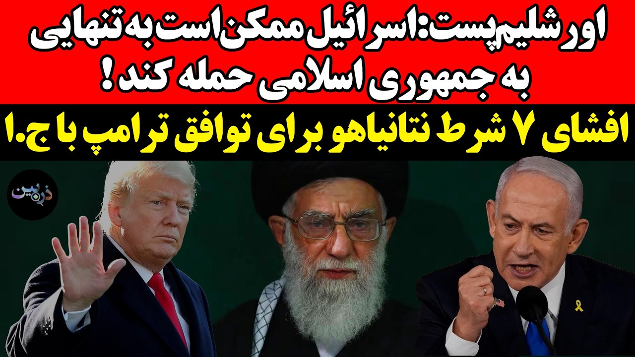 اورشلیم‌پست:اسرائیل ممکن‌است به تنهایی به ج.ا حمله کند !افشای ۷ شرط نتانیاهو برای توافق ترامپ با ج.ا