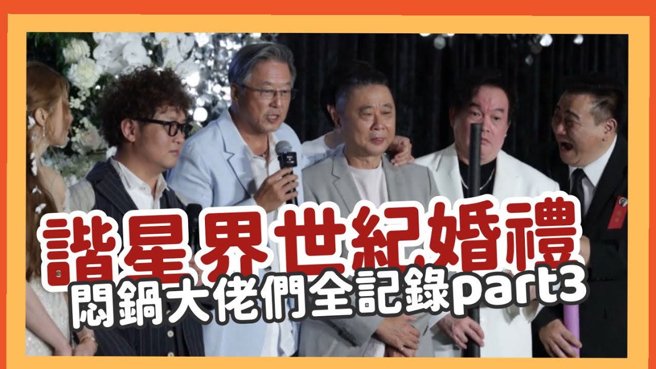諧星世紀大婚！悶鍋重現全記錄Part3
