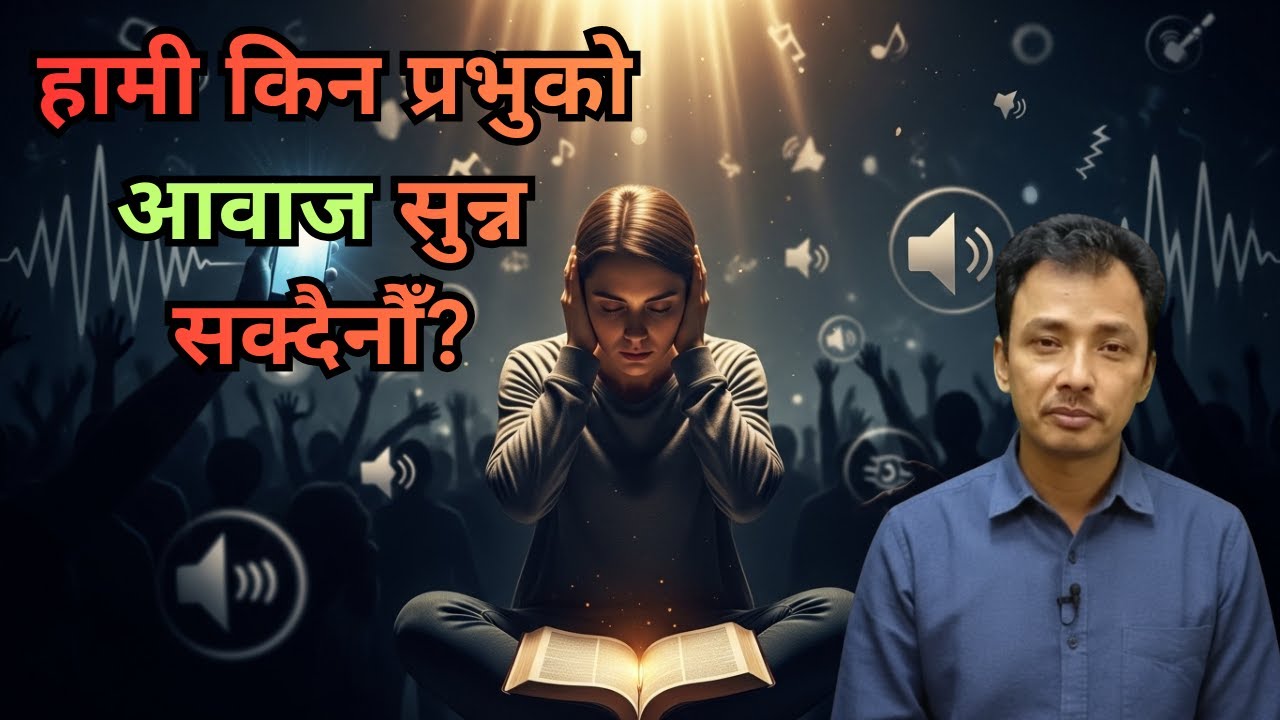 हामी किन प्रभुको आवाज सुन्न सक्दैनौँ