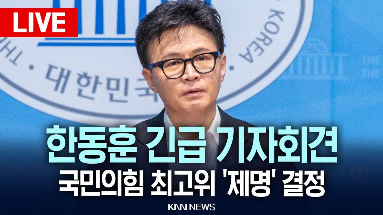 🔴LIVE [생중계] 한동훈 긴급 기자회견, 국민의힘 최고위 '제명' 결정 / 26.01.29 / KNN
