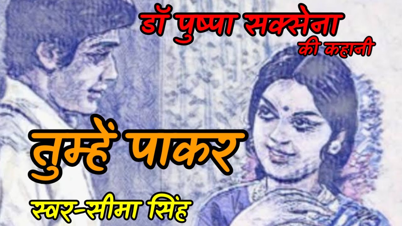 #डॉ पुष्पा सक्सेना कहानी-तुम्हें पाकर#Dr Pushpa Saxena ki kahani|Hindi Story|हिन्दीऑडियोबुक