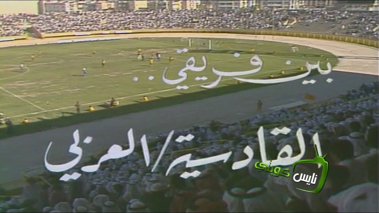 القادسية - العربي 1978