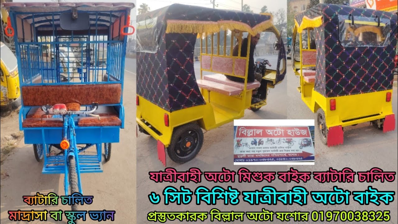 বিল্লাল অটো থেকে কিনুন ইজিবাইক অটো ভ্যান অটো রিক্সা মিশুক কাবার ভ্যান 