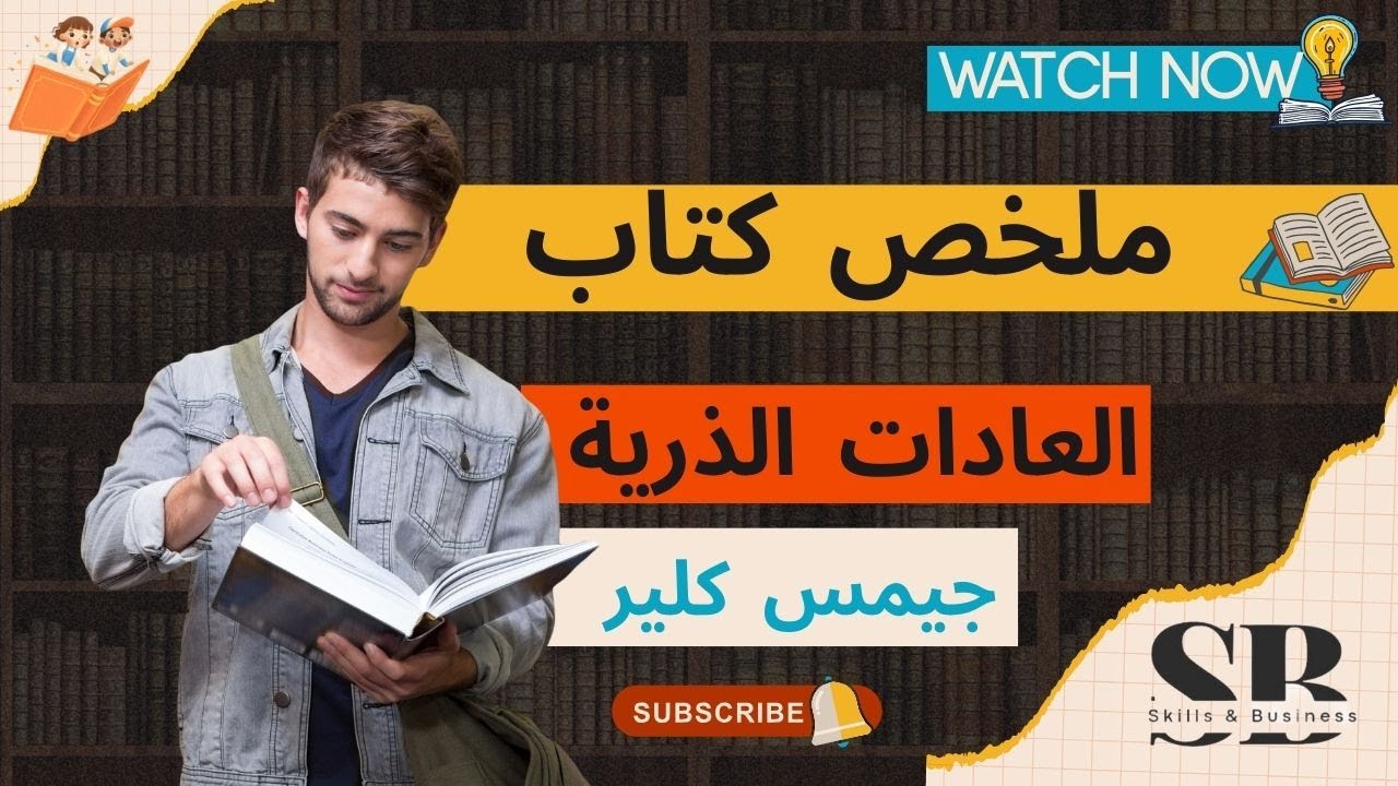 ملخص كتاب العادات الذرية – خطوات صغيرة تغيّر حياتك