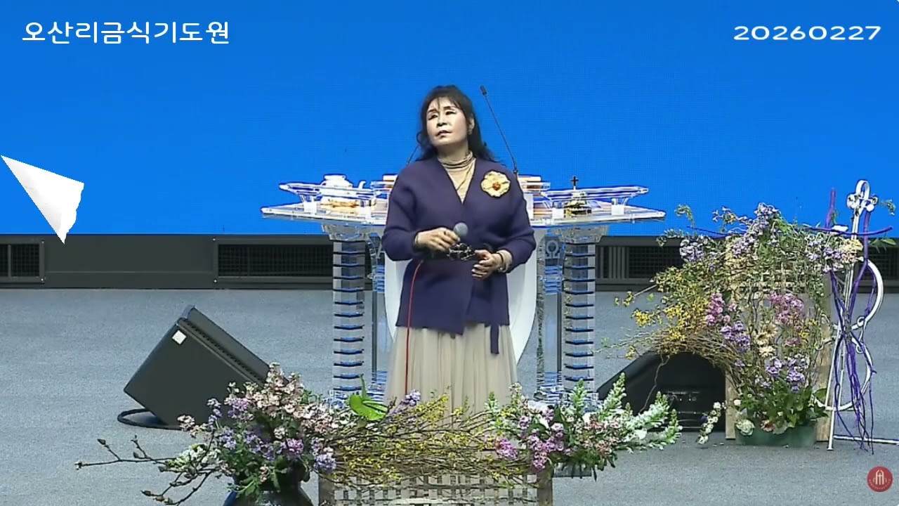 예고없는시련속에서,,박혜영선교사 오산리금식기도원 20260227(설수철 작사,최우규 작곡),