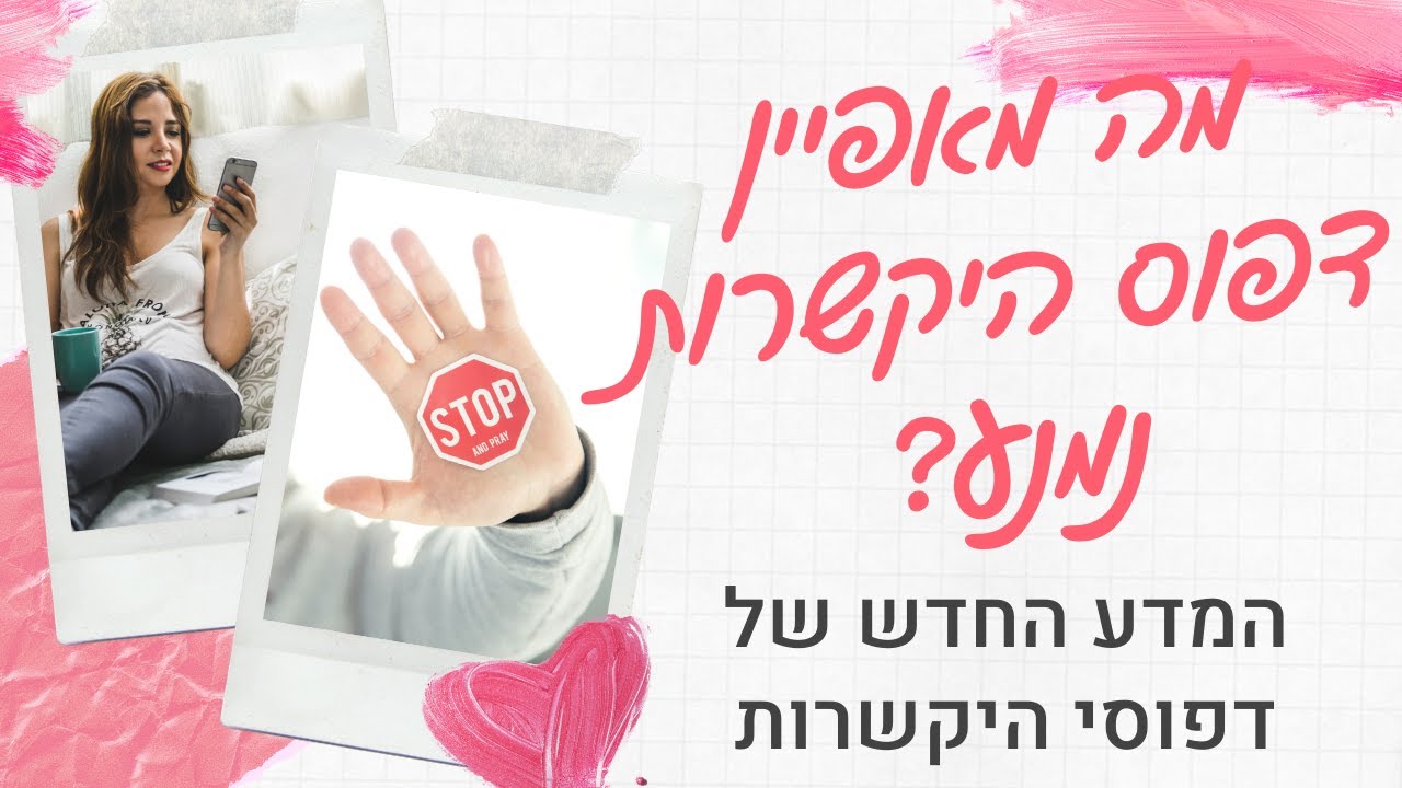 למה הוא נעלם? למה הוא מתרחק? | דפוס היקשרות נמנע
