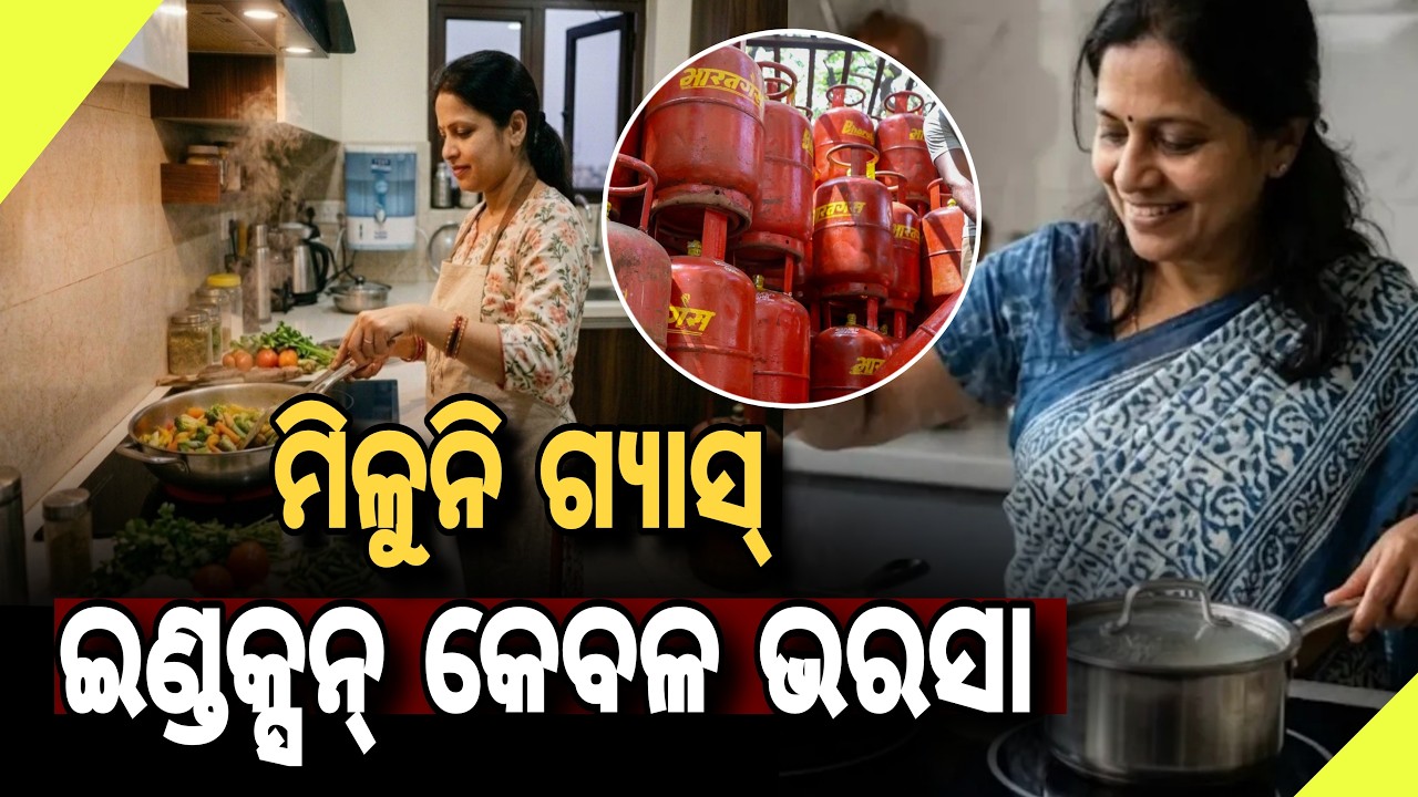 ମିଳୁନି ଗ୍ୟାସ୍‌ ଇଣ୍ଡକ୍ସନ୍ କେବଳ ଭରସା // No LPG Gas Available, People Rely Only on Induction Stoves