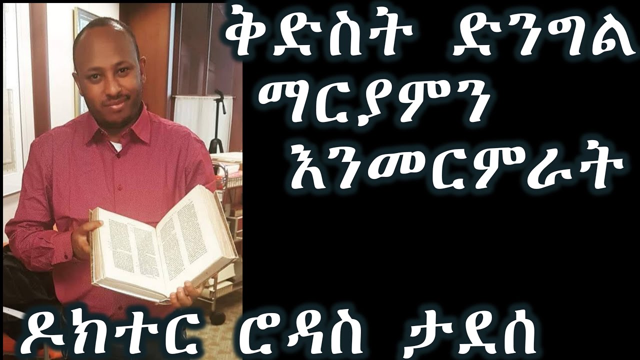 እናታችን ቅድስት ድንግል ማርያምን እንመርምራት+++ የዶክተር ሮዳስ ታደሰ አዲስ ስብከትDr. Rodas Tadese  new sebket