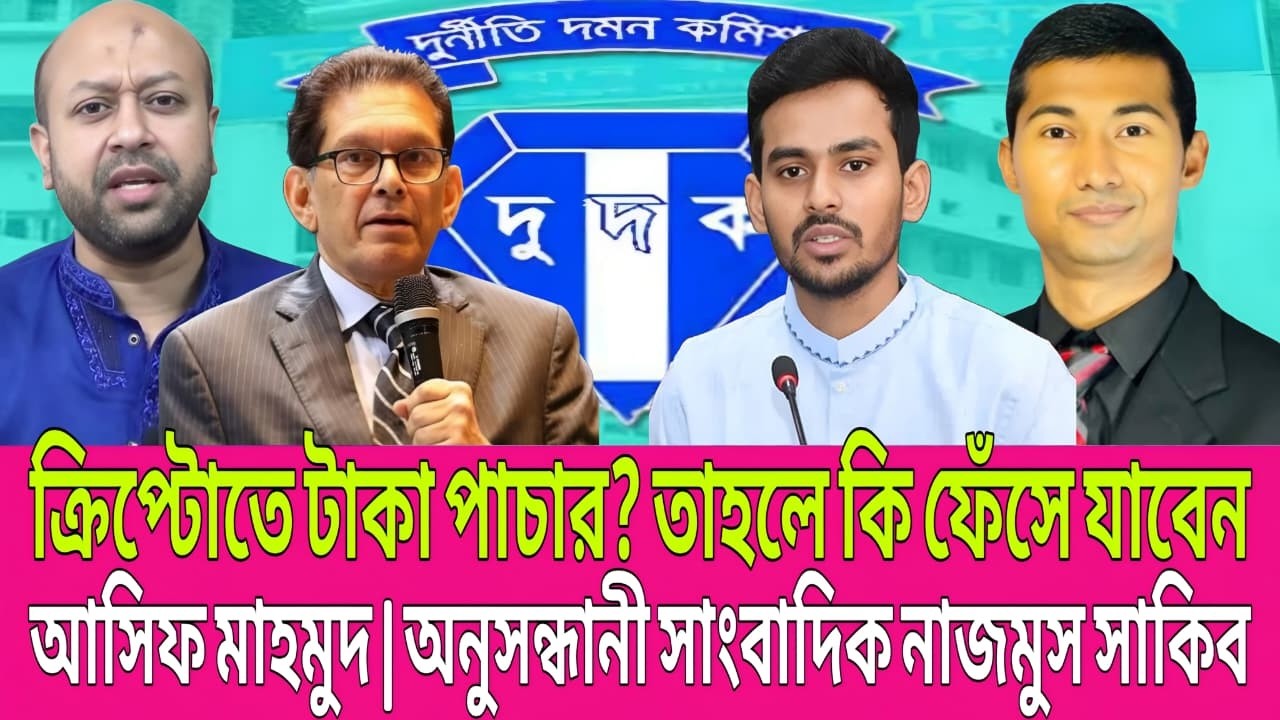ক্রিপ্টোতে টাকা পাচার? আসিফ মাহমুদের বিরুদ্ধে অভিযোগ | অনুসন্ধানী সাংবাদিক নাজমুস সাকিব | Talk Show