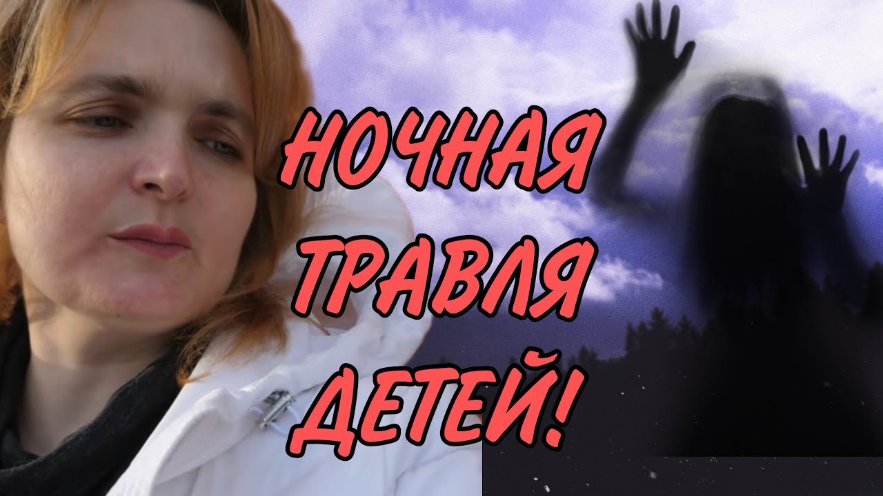 НОЧНАЯ ТРАВЛЯ ДЕТЕЙ. VREDINA LIFE. ОБЗОР.