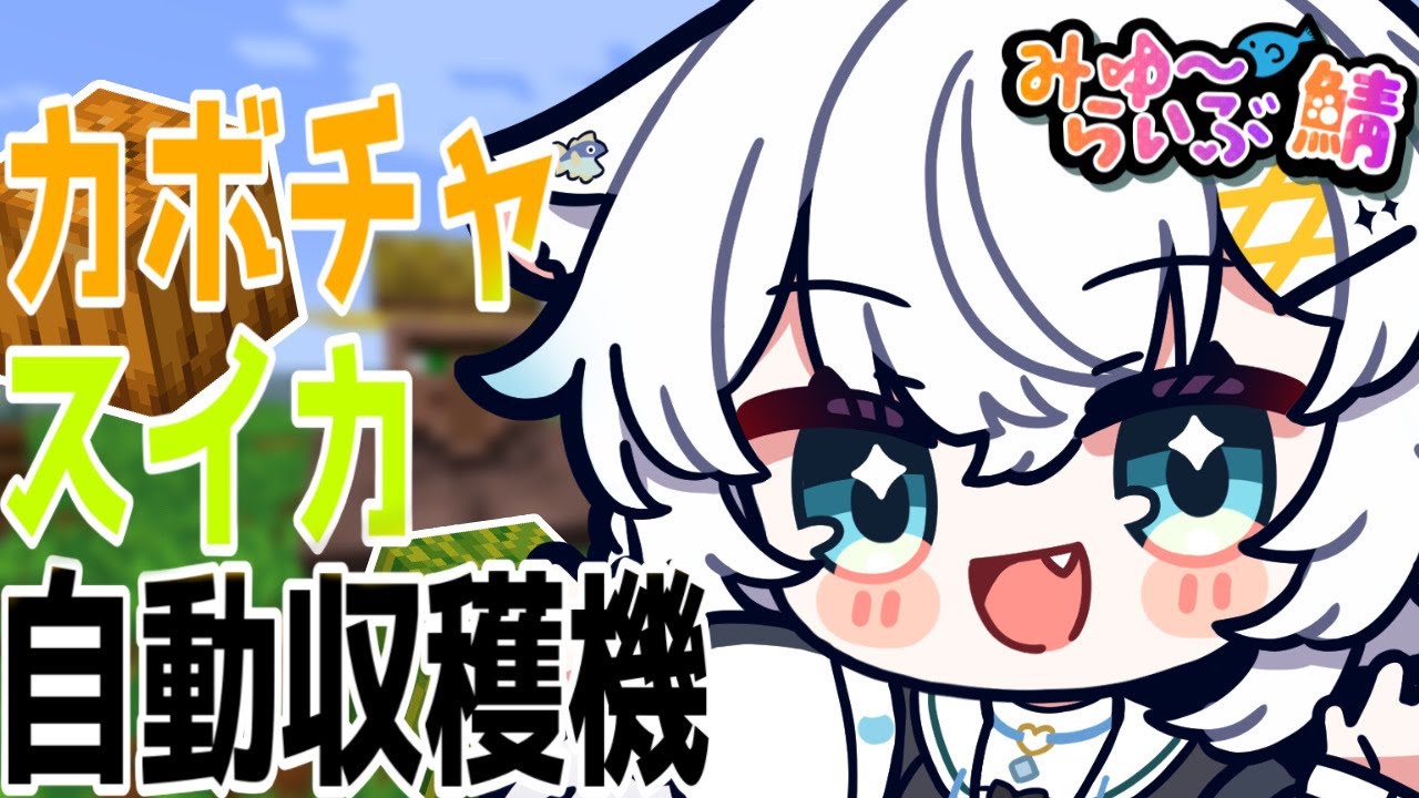【Minecraft】装置作ったりいろいろする！【氷猫みう / MEWLIVE】#新人vtuber