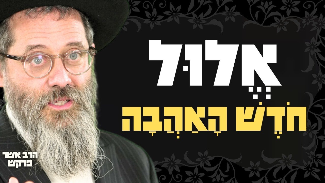 המהפכה של הבעל שם טוב; למה אלול הוא חודש של שמחה?