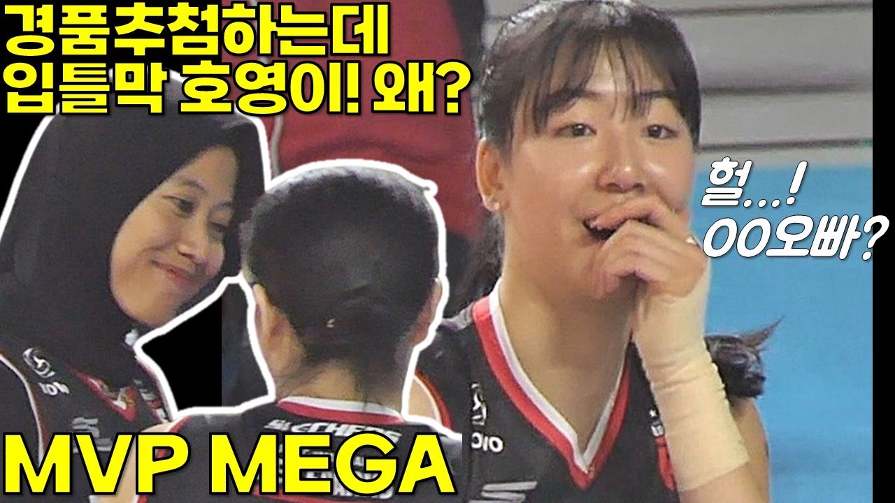 MVP Mega! Dan Hoyoung yang terkejut! Apa yang terjadi?