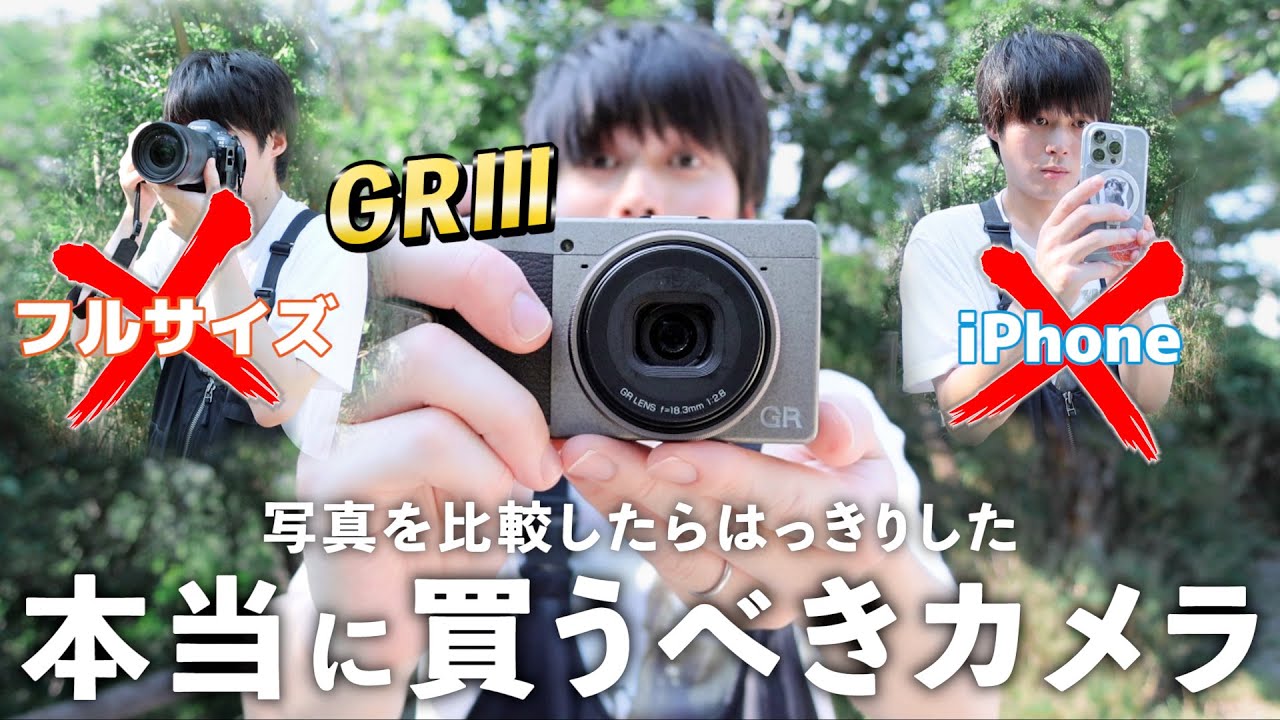 一眼レフでもスマホでもダメで、なぜGRⅢが人気なのか？【RICOH GRⅢ/GRⅢx】