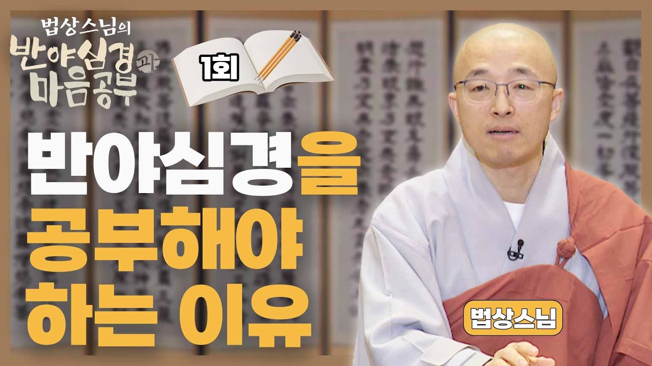 반야심경을 공부해야 하는 이유 - [법상스님의 반야심경과 마음공부 1회]