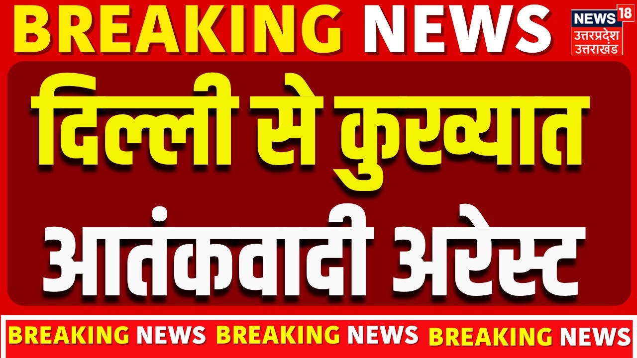 Lashkar-E-Taiba-Terrorist Shabbir Ahmed Lone Arrested: दिल्ली से कुख्यात आतंकवादी अरेस्ट | Breaking
