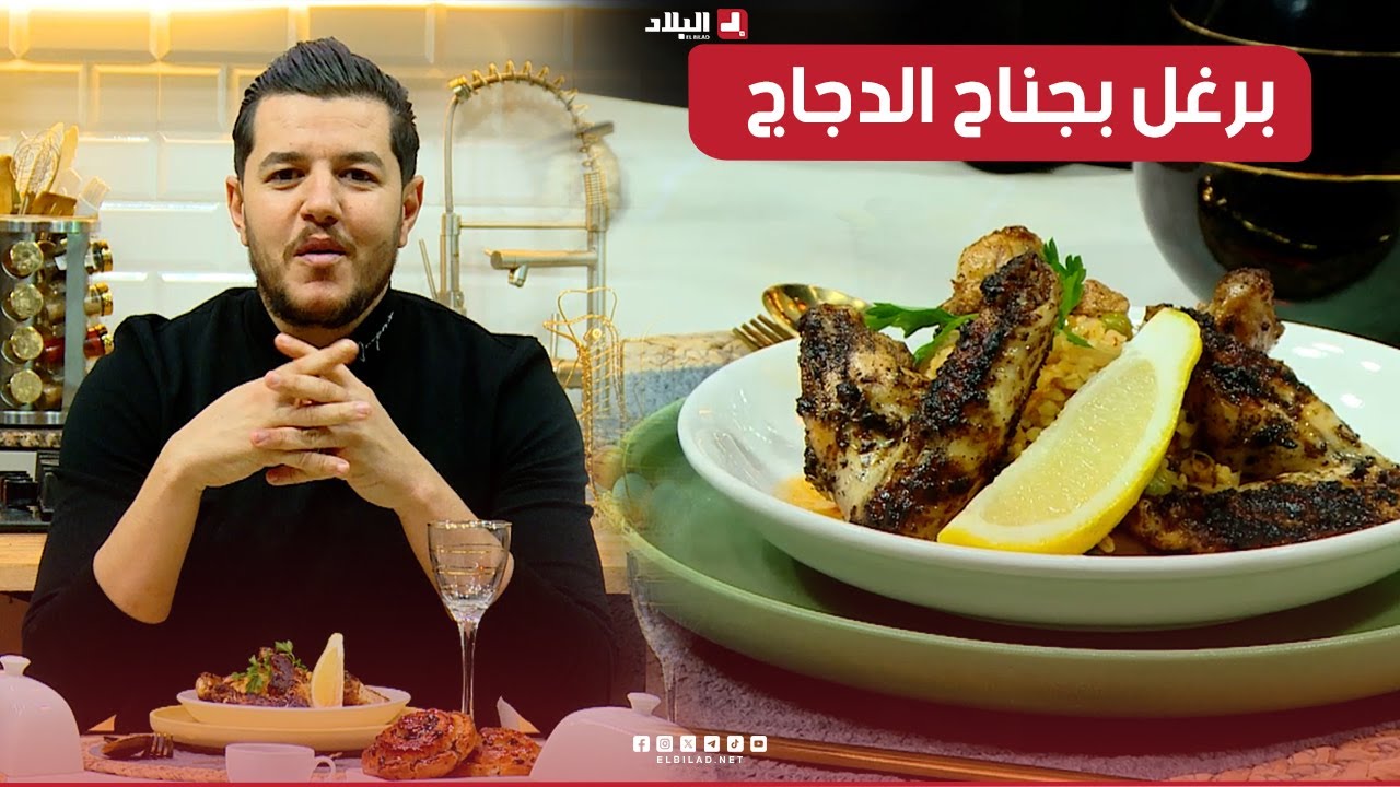 واش نطيبوا اليوم| برغل بجناح الدجاج ..مع الشاف سليمان