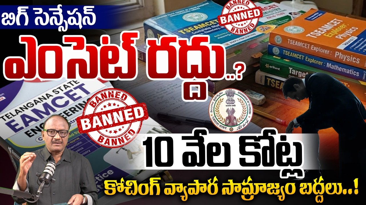 Big Sensation: ఎంసెట్ రద్దు.? 10వేల కోట్ల కోచింగ్ వ్యాపారం బద్దలు.! | EAMCET Cancel | Zakeer Talkies